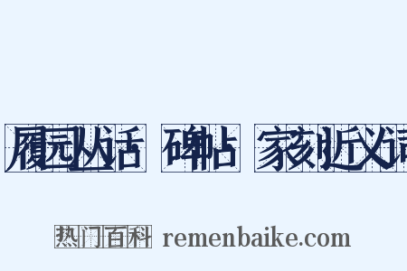 履园丛话·碑帖·家刻近义词是什么意思的图片